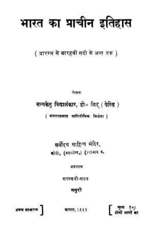 भारत का प्राचीन इतिहास | Bharat Ka Prachin Itihas by 