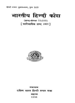 भारतीय हिंदी कोष | Bhartiya Hindi Kosh by 