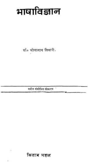 भाषाविज्ञान | Bhasha Vigyan by 