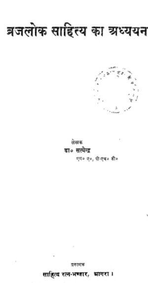 ब्रज लोक साहित्य का अध्ययन | Braj Lok Sahitya Ka Adhyayan by 