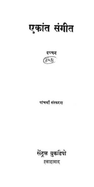 एकांत संगीत | Ekant Sangeet by 