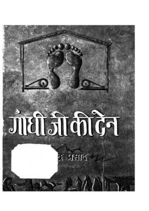 गांधी जी की देन | Gandhi Ji Ki Den by 