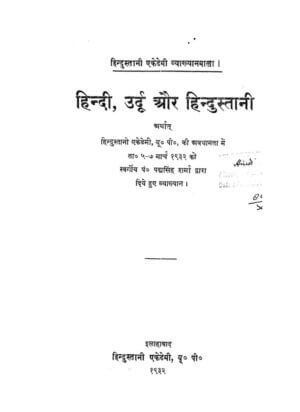 हिंदी ,उर्दू और हिंदुस्तानी | Hindi, Urdu Aur Hindustani by 