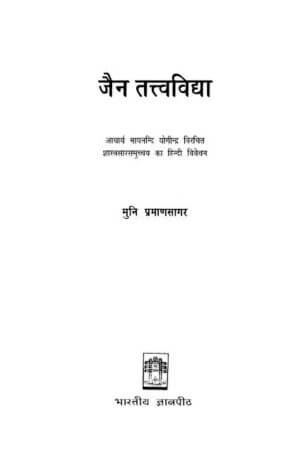 जैन तत्वविद्या | Jain Tattv Vidya  by 