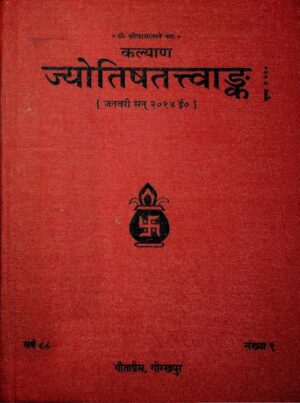 कल्याण ज्योतिष तत्त्व अंक | Kalyan Jyotish  tattva Ank  by 