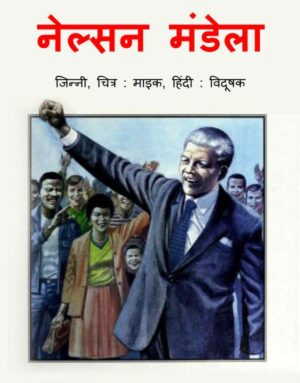 नेल्सन मंडेला  | Nelson Mandela by 