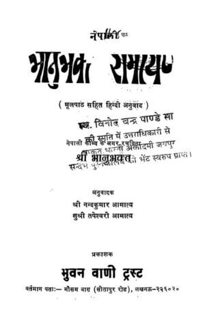 नेपाली भानुभक्त रामायण | Nepali Bhanubhakt Ramayana  by 