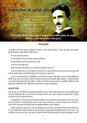 निकोला टेस्ला का जीवन  | Nikola Tesla Ka Jeevan by 