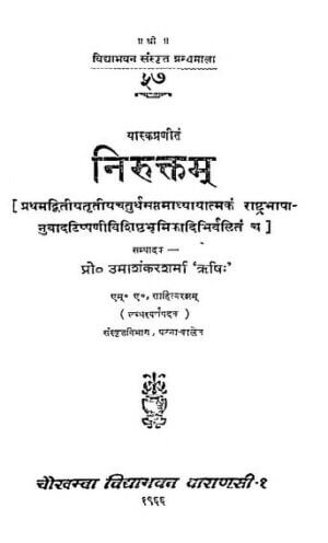 यास्क प्रणीत निरूक्तम  | Nirukta of Yaska by 