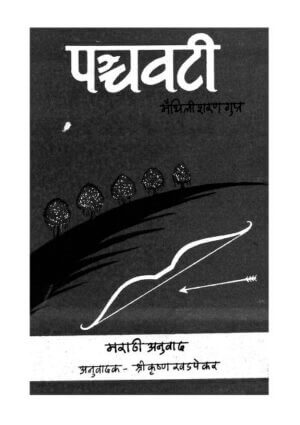 पंचवटी | Panchwati by 