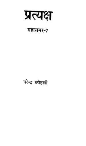  प्रत्यक्ष  महासमर -७ | Pratyaksh mahasamar-7  by 