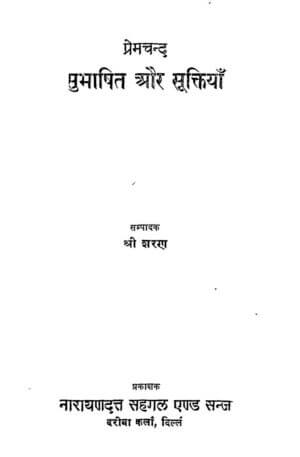 प्रेमचंद सुभाषित और सूक्तियाँ | Premchand Subhashit Aur Suktiyan by 