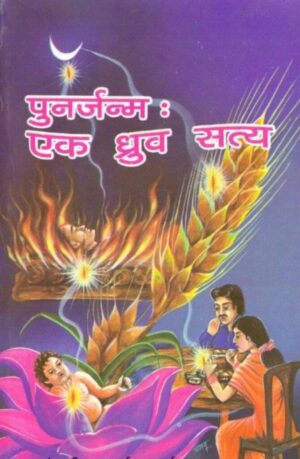 पुनर्जन्म एक ध्रुव सत्य | Punarjanm Ek Dhruv Satya by 