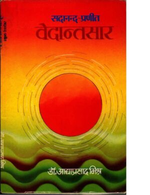 सदानंद वेदांतसार | Sadanand Vedantsar by 