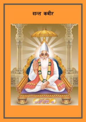 संत कबीर  | Sant Kabir by 