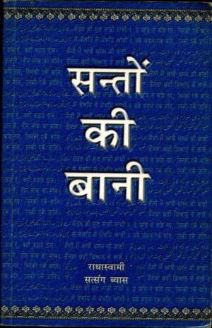  संतों की बानी  | Santon Ki Bani by 