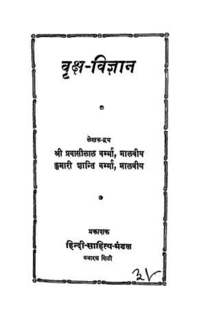  वृक्ष-विज्ञान | Varksh-vigyan by 