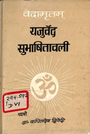 वेदामृतम यजुर्वेद सुभाषितावली  | Vedamritam  Yajurved Subhashitavali by 