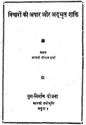 विचारो की अपार और अद्भुत शक्ति  | Vicharon ki apar aur ad‌bhut shakti by 