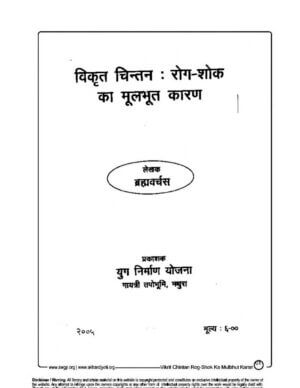  विकृत चिन्तन :रोग शोक का मूलभूत कारण | Vikrit Chintan: Rog Shok Ka Moolbhoot Karan by 