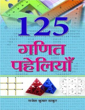 १२५ गणित की पहेलियाँ  | 125 Ganit  Paheliyan by 