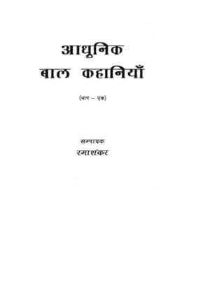 आधुनिक बाल कहानियाँ (भाग - एक ) | Aadhunik Baal kahaniyan (bhag-1) by 