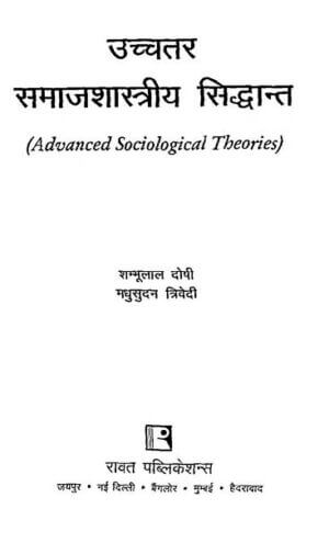 उच्चतर समाजशास्त्रीय सिद्धांत | Advanced  Sociological Theories by 