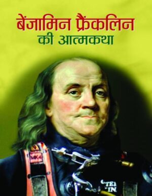 बेंजामिन फ्रेंक्लिन की आत्मकथा  | Benjamin Franklin Ki Atmakatha by 