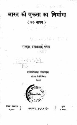 भारत की एकता का निर्माण- (२७ भाषण) | Bharat  ki Ekta  ka Nirman - (27 Bhashan ) by 