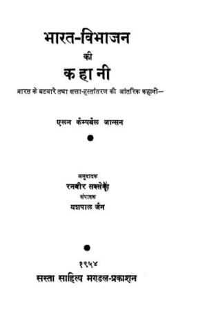 भारत- विभाजन की कहानी | Bharat - Vibhajan ki Kahani by 