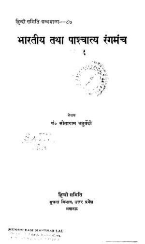 भारतीय तथा  पाश्चात्य रंगमंच  | Bharatiya Tatha Pashchatya Rangamanch by 