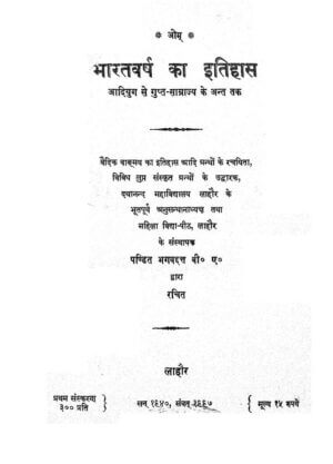 भारतवर्ष का इतिहास | Bharatvarsh ka Itihas by 