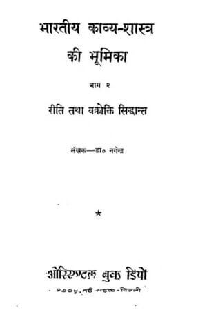 भारतीय काव्य शास्त्र की भूमिका | Bhartiya  kavya- Shastra  ki Bhumika by 