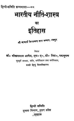 भारतीय नीति शास्त्र का इतिहास | Bhartiya  Niti- Shastra ka Itihas by 