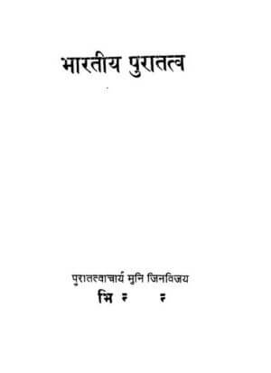 भारतीय पुरातत्व | Bhartiya Puratatva by 