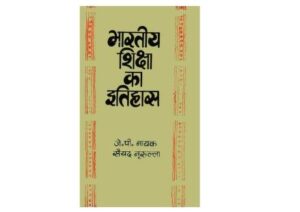 भारतीय शिक्षा का इतिहास  | Bhartiya  Shiksha ka Itihas by 