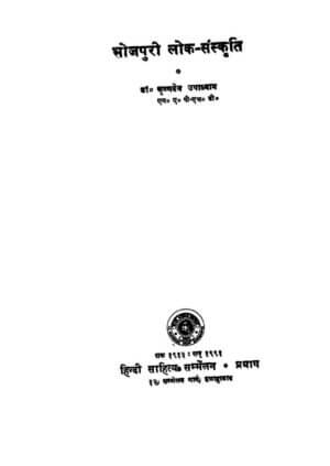 भोजपुरी लोक संस्कृति | Bhojpuri Lok Sanskriti by 