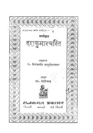 दशकुमारचरित | Dashkumarcharit by 