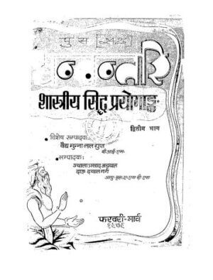 धन्वन्तरि शास्त्रीय सिद्ध प्रयोगांक द्वितीय भाग | Dhanvantri Shastriya Siddh Prayogank Part - 2 by 