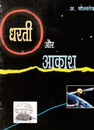 धरती और आकाश  | Dharti  aur Aakash by 