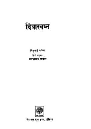 दिवास्वप्न | Divaasvapn by 