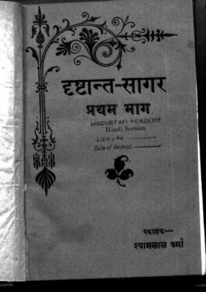 दृष्टान्त सागर प्रथम भाग  | Drishtant Sagar Bhag - 1 by 