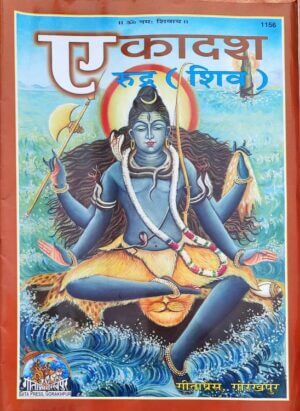 एकादश रुद्र (शिव) | Ekadash Rudra(Shiv) by 