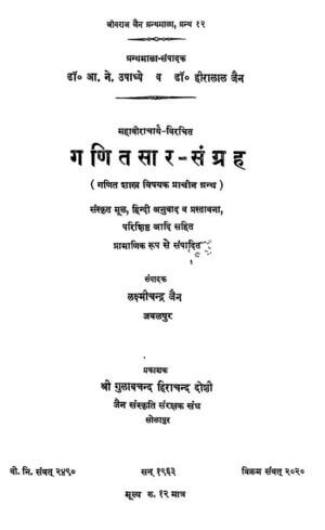 गणितसार-संग्रह | Ganitsar-  Sangrah by 