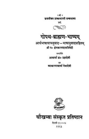 गोपथ- बाह्यण- भाष्यम | Gopath- Brahman-Bhashyqm by 