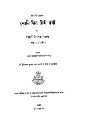 हस्तलिखित हिंदी ग्रंथों का पंद्रहवां त्रैवार्षिक विवरण | Hast Likhit Hindi Grantho ka 15th Traivarshik Vivran by 