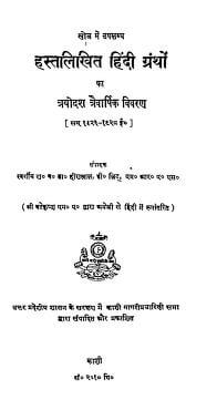 हस्तलिखित हिंदी ग्रंथों का त्रयोदश त्रिवार्षिक विवरण | Hastlikhit Hindi Grantho Ka  Trayodash Trevarshik Vivaran by 