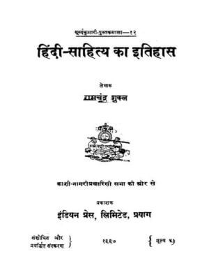 हिंदी साहित्य का इतिहास | Hindi Sahitya  ka Itihas by 