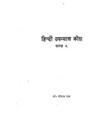 हिंदी उपन्यास कोश (खंड-२) | Hindi upnyas Kosh ( khand-2) by 