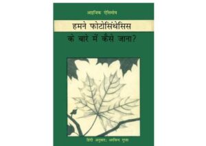 हमने फोटोसिन्थेसिस के बारे में कैसे जाना ?  | How did We Find Out About Photosynthesis? by 